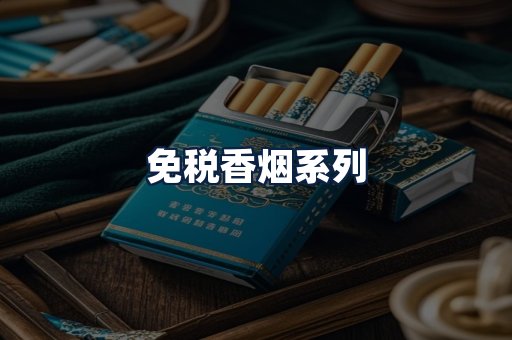 免税香烟